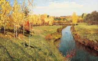 Описание картины «Золотая осень» — Исаак Ильич Левитан. Сочинение по картине И.И