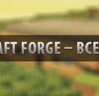 Скачать forge 1.6 4 последняя версия. Скачать Forge для Minecraft всех версий