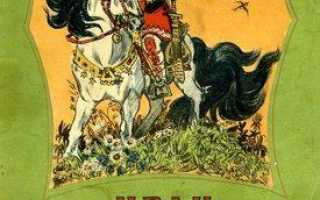 Читать онлайн «Иван – крестьянский сын и чудо-юдо. Детские сказки онлайн