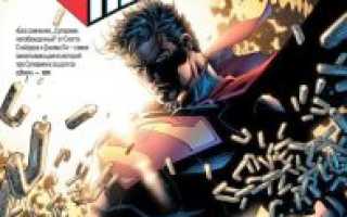 Комикс «Супермен Непобеждённый»: одна из лучших историй о герое.