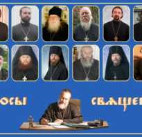 Вопросы православному священнику задать вопрос. Вопросы священнику