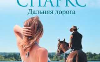 Николас спаркс дальняя дорога скачать epub. Николас спаркс – дальняя дорога