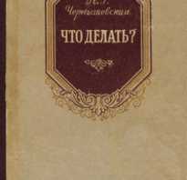 Чернышевский и его роман что делать. История создания и публикации