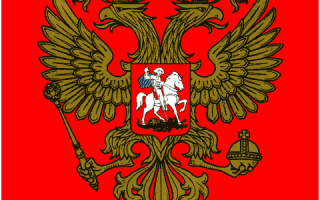 Что такое символ государства? Все государственные символы России — хочу знать.