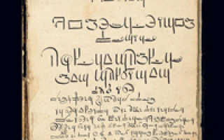 Древнерусские рукописи. Учеными расшифрована древняя рукопись с заклинаниями